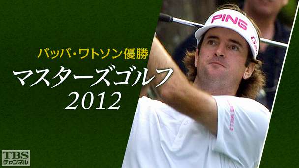 バッバ・ワトソン優勝 マスターズゴルフ2012