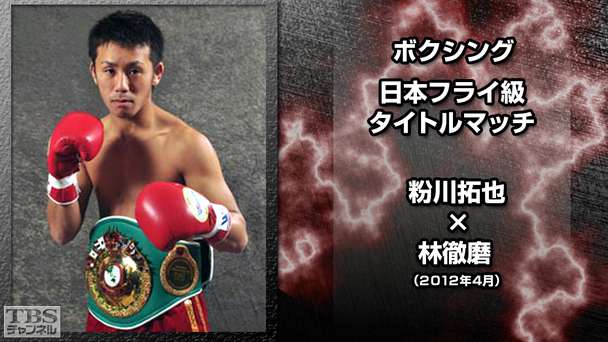 ボクシング 日本フライ級タイトルマッチ 粉川拓也×林徹磨（2012年4月）