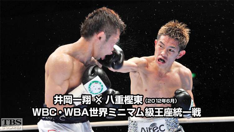 ボクシング WBC・WBA世界ミニマム級王座統一戦 井岡一翔×八重樫東(2012年6月)