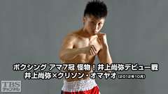 ボクシング アマ7冠 怪物!井上尚弥デビュー戦 井上尚弥×クリソン・オマヤオ(2012年10月)