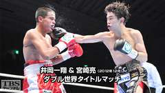 ボクシング 井岡一翔&宮崎亮 ダブル世界タイトルマッチ(2012年12月)