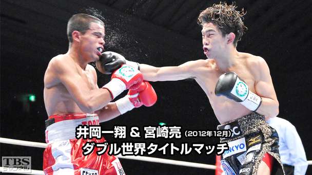 ボクシング 井岡一翔＆宮崎亮 ダブル世界タイトルマッチ（2012年12月）