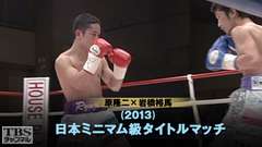 ボクシング 日本ミニマム級タイトルマッチ 原隆二×岩橋裕馬(2013年2月)