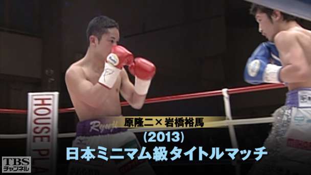 ボクシング 日本ミニマム級タイトルマッチ 原隆二×岩橋裕馬（2013年2月）