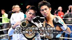 ボクシング 井岡一翔&宮崎亮 ダブル世界タイトルマッチ(2013年5月)