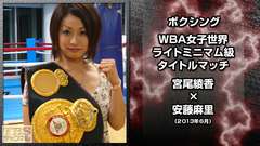ボクシング WBA女子世界ライトミニマム級タイトルマッチ 宮尾綾香×安藤麻里(2013年6月)