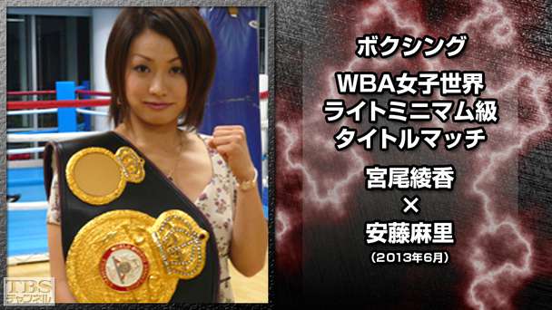 ボクシング WBA女子世界ライトミニマム級タイトルマッチ 宮尾綾香×安藤麻里（2013年6月）