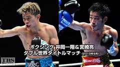 ボクシング 井岡一翔&宮崎亮 ダブル世界タイトルマッチ(2013年9月)