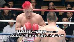 ボクシング 日本ヘビー級タイトルマッチ 藤本京太郎×竹原虎辰(2013年11月)