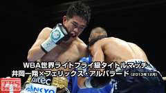 ボクシング WBA世界ライトフライ級タイトルマッチ 井岡一翔×フェリックス・アルバラード(2013年12月)