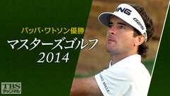 バッバ・ワトソン優勝 マスターズゴルフ2014