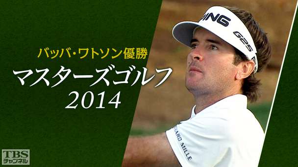 バッバ・ワトソン優勝 マスターズゴルフ2014