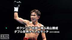 ボクシング 井岡一翔&高山勝成 ダブル世界タイトルマッチ(2014年5月)