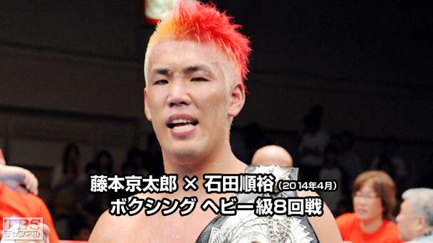 ボクシング ヘビー級8回戦 藤本京太郎×石田順裕（2014年4月）