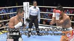 ボクシング IBF世界ミニマム級タイトルマッチ 高山勝成×ベルギリオ・シルバーノ(2013年12月)