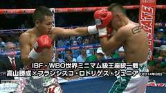 ボクシング IBF・WBO世界ミニマム級王座統一戦 高山勝成×フランシスコ・ロドリゲス・ジュニア(2014年8月)