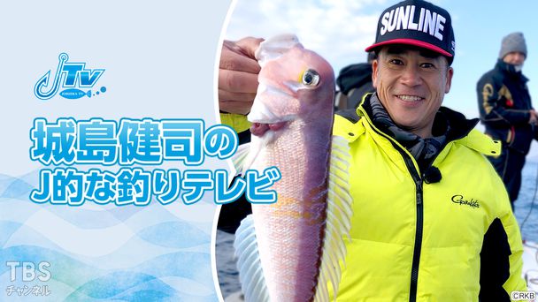 城島健司のJ的な釣りテレビ