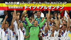 スーパーサッカーThe MATCH SP 国際親善試合 ドイツ×アルゼンチン