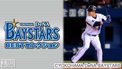 ベイスターズBESTセレクション