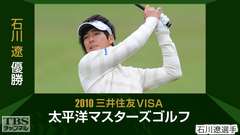 石川遼優勝 2010三井住友VISA太平洋マスターズゴルフ