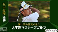 松山英樹優勝 2011三井住友VISA太平洋マスターズゴルフ