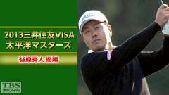 谷原秀人優勝 2013三井住友VISA太平洋マスターズゴルフ