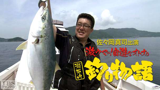 佐々岡真司出演「激ウマッ!自遊なオトナの瀬戸内釣り物語」