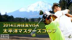 2014三井住友VISA太平洋マスターズゴルフ