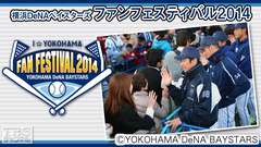 横浜DeNAベイスターズ ファンフェスティバル2014