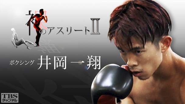 裸のアスリートII（ボクシング 井岡一翔）
