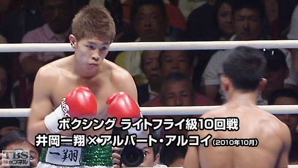 ボクシング ライトフライ級10回戦 井岡一翔×アルバート・アルコイ（2010年7月）