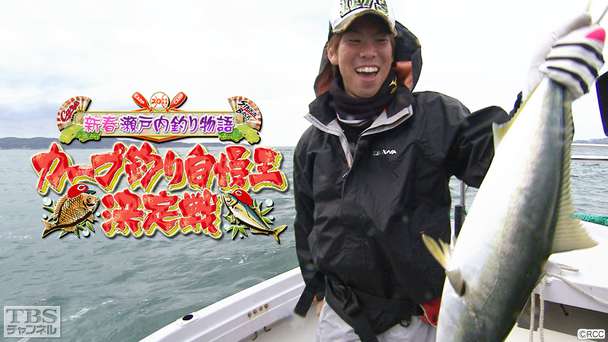 佐々岡真司・前田健太出演「新春瀬戸内釣り物語・カープ釣り自慢王決定戦」
