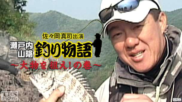 佐々岡真司出演「瀬戸内・山陰釣り物語〜大物を狙え!の巻〜」