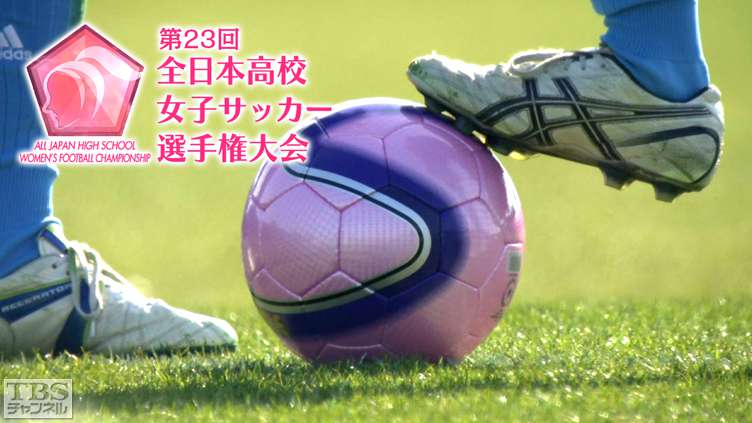 TBS チャンネル    第23回全日本高校女子サッカー選手権大会（2015年）