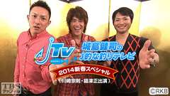 城島健司のJ的な釣りテレビ 2014新春スペシャル(川崎宗則・攝津正出演)