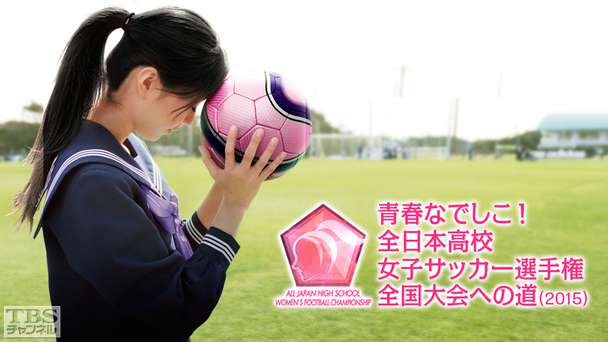 青春なでしこ!全日本高校女子サッカー選手権 全国大会への道(2015年)