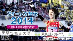 クイーンズ駅伝2014〜全日本実業団女子駅伝〜