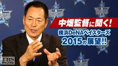 中畑監督に聞く!横浜DeNAベイスターズ2015の展望!!