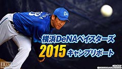 横浜DeNAベイスターズ2015キャンプリポート