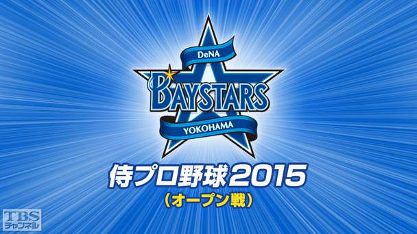 侍プロ野球 2015(オープン戦)