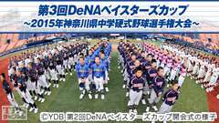 第3回DeNAベイスターズカップ 〜2015年神奈川県中学硬式野球選手権大会〜