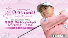 2015 日本女子プロゴルフ開幕戦 第28回ダイキンオーキッドレディスゴルフトーナメント 1番ホール生中継