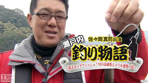 佐々岡真司出演「瀬戸内釣り物語〜狙えロックフィッシュ!幻の高級魚とメバル連発の巻〜」