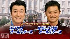 スーパーサッカー特別編 スパサカオールスターズ×なでしこの蕾オールスターズ