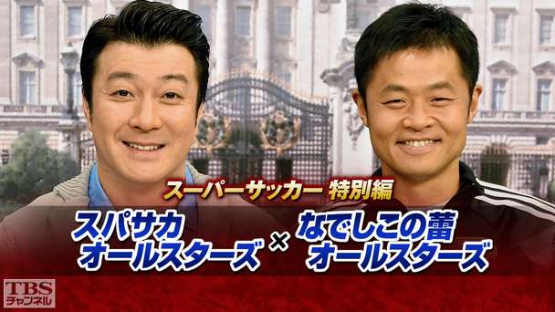 スーパーサッカー特別編 スパサカオールスターズ×なでしこの蕾オールスターズ