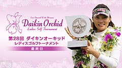 テレサ・ルー優勝 2015第28回ダイキンオーキッドレディスゴルフトーナメント(最終日)