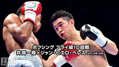 ボクシング フライ級10回戦 井岡一翔×ジャン・ピエロ・ペレス(2014年12月)