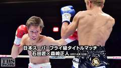 ボクシング 日本スーパーフライ級タイトルマッチ 石田匠×森崎正人(2014年12月)