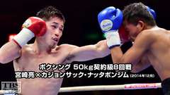 ボクシング 50kg契約級8回戦 宮崎亮×カジョンサック・ナッタポンジム(2014年12月)