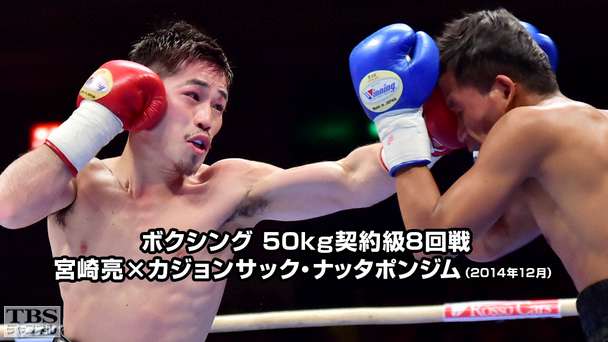 ボクシング 50kg契約級8回戦 宮崎亮×カジョンサック・ナッタポンジム（2014年12月）